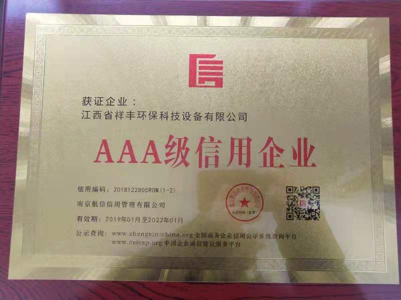 AAA級(jí)信用企業(yè)