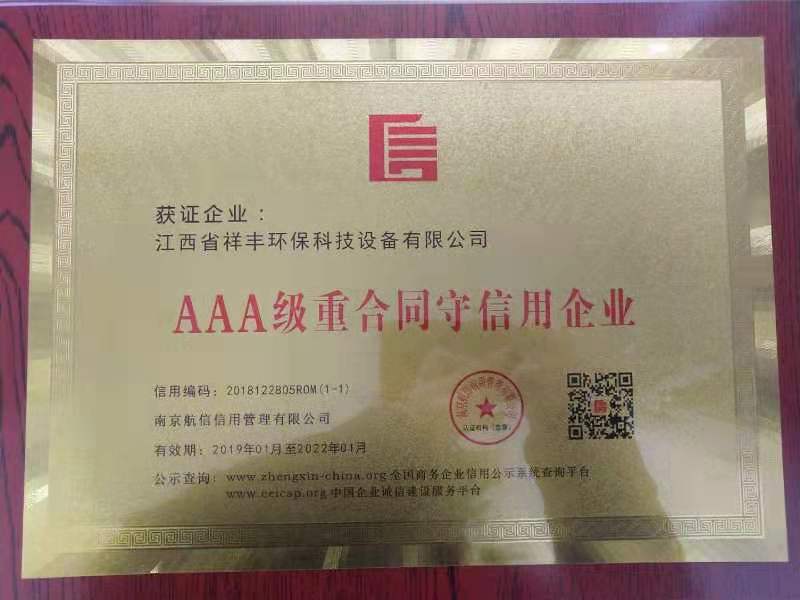 AAA級(jí)重合同守信用企業(yè)1