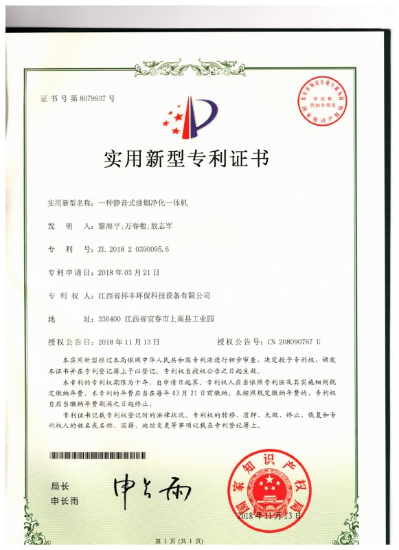 證書 江西省祥豐環(huán)保科技設(shè)備有限公司 黎海平 一種靜音式油煙凈化一體機(jī)