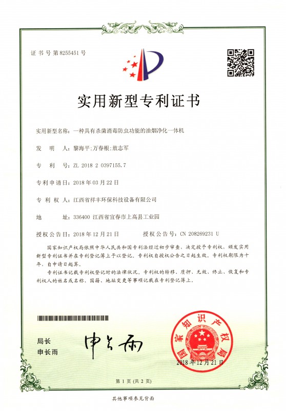 證書 江西省祥豐環(huán)?？萍荚O(shè)備有限公司 黎海平 一種具有殺菌消毒防蟲功能的油煙凈化一體機(jī)1