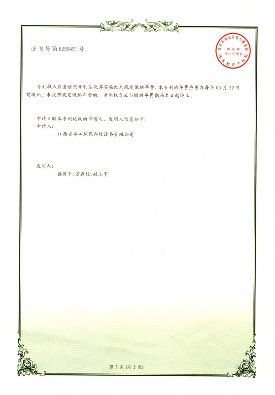 證書 江西省祥豐環(huán)?？萍荚O(shè)備有限公司 黎海平 一種具有殺菌消毒防蟲功能的油煙凈化一體機(jī)2