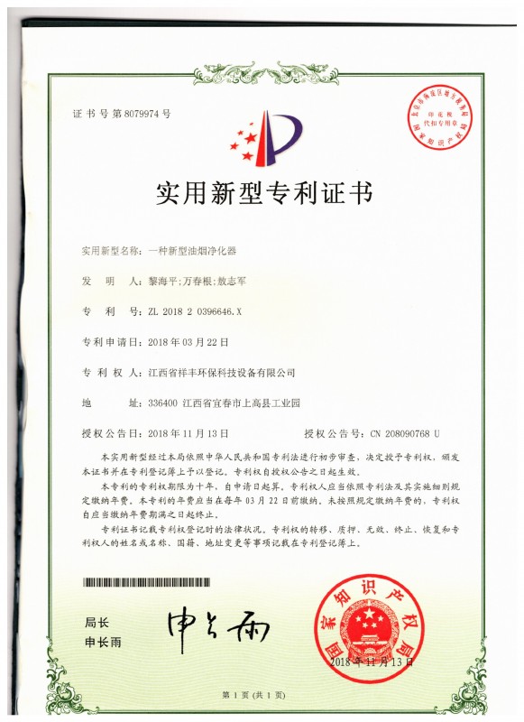證書 江西省祥豐環(huán)?？萍荚O(shè)備有限公司 黎海平 一種新型油煙凈化器
