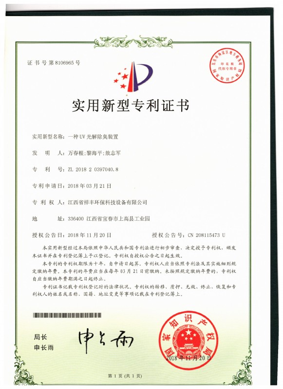 證書 江西省祥豐環(huán)保科技設(shè)備有限公司 萬春根 一種UV光解除臭裝置