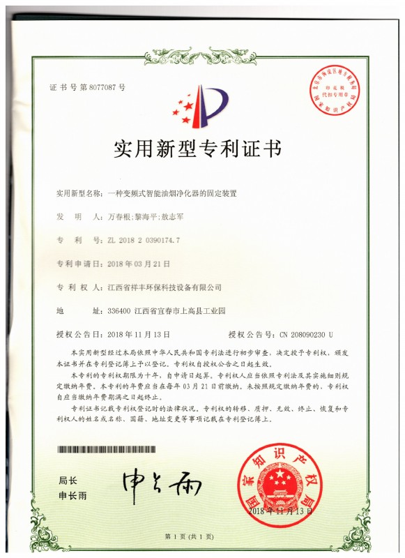 證書 江西省祥豐環(huán)?？萍荚O(shè)備有限公司 萬春根 一種變頻式智能油煙凈化器的固定裝置