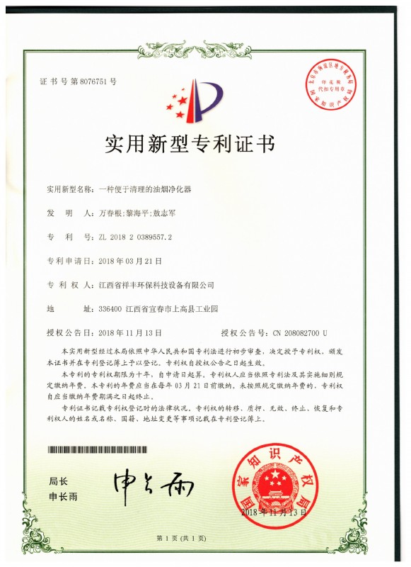 證書 江西省祥豐環(huán)?？萍荚O(shè)備有限公司 萬春根 一種便于清理的油煙凈化器