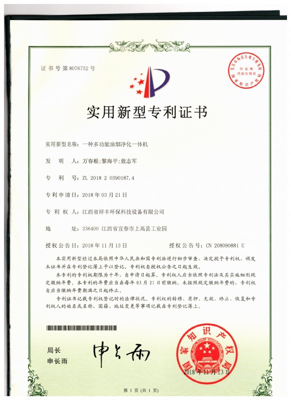 證書 江西省祥豐環(huán)保科技設(shè)備有限公司 萬春根 一種多功能油煙凈化一體機(jī)