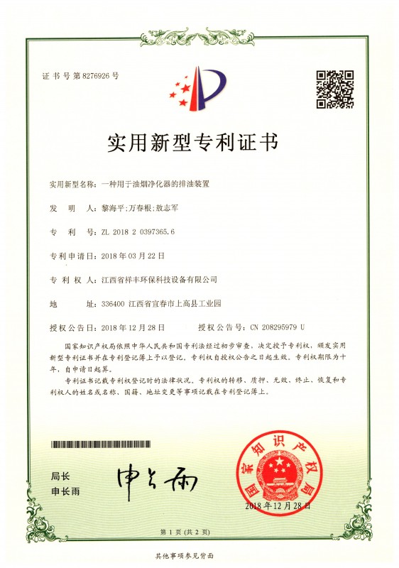 證書 江西省祥豐環(huán)?？萍荚O(shè)備有限公司 一種用于油煙凈化器的排油裝置 黎海平1