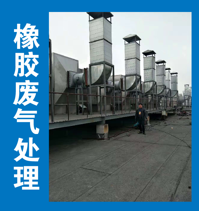 RCO橡膠廢棄處理